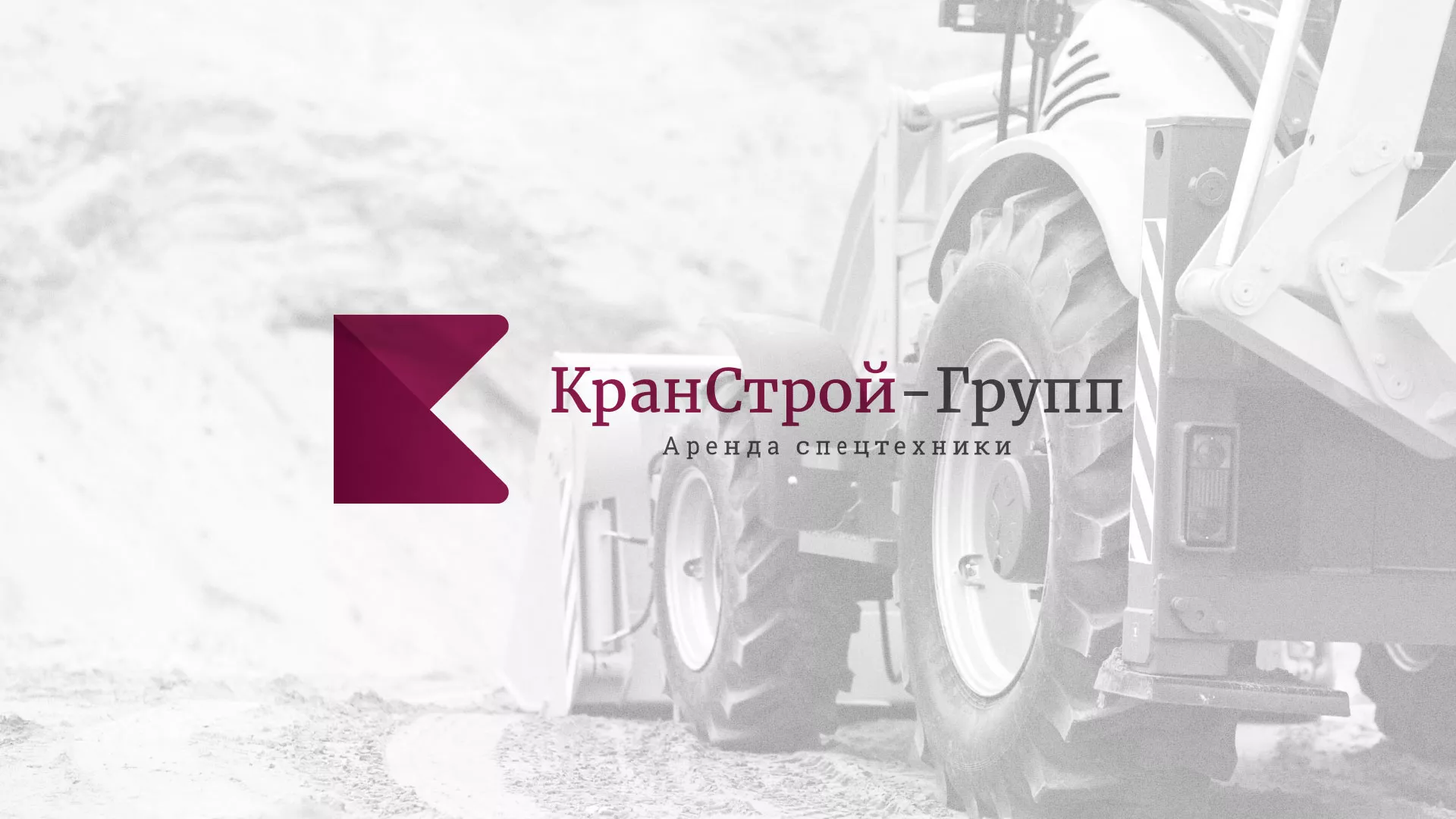 Разработка сайта компании «КранСтрой-Групп» по аренде спецтехники в Волгодонске